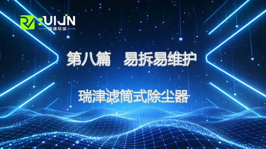瑞津滤筒除尘器第八篇:易拆易维护 省心更耐用 运维更轻松